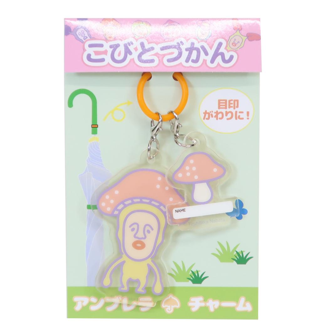 こびづかん アンブレラマーカー アンブレラチャーム ベニキノコビト ジェイズプランニング