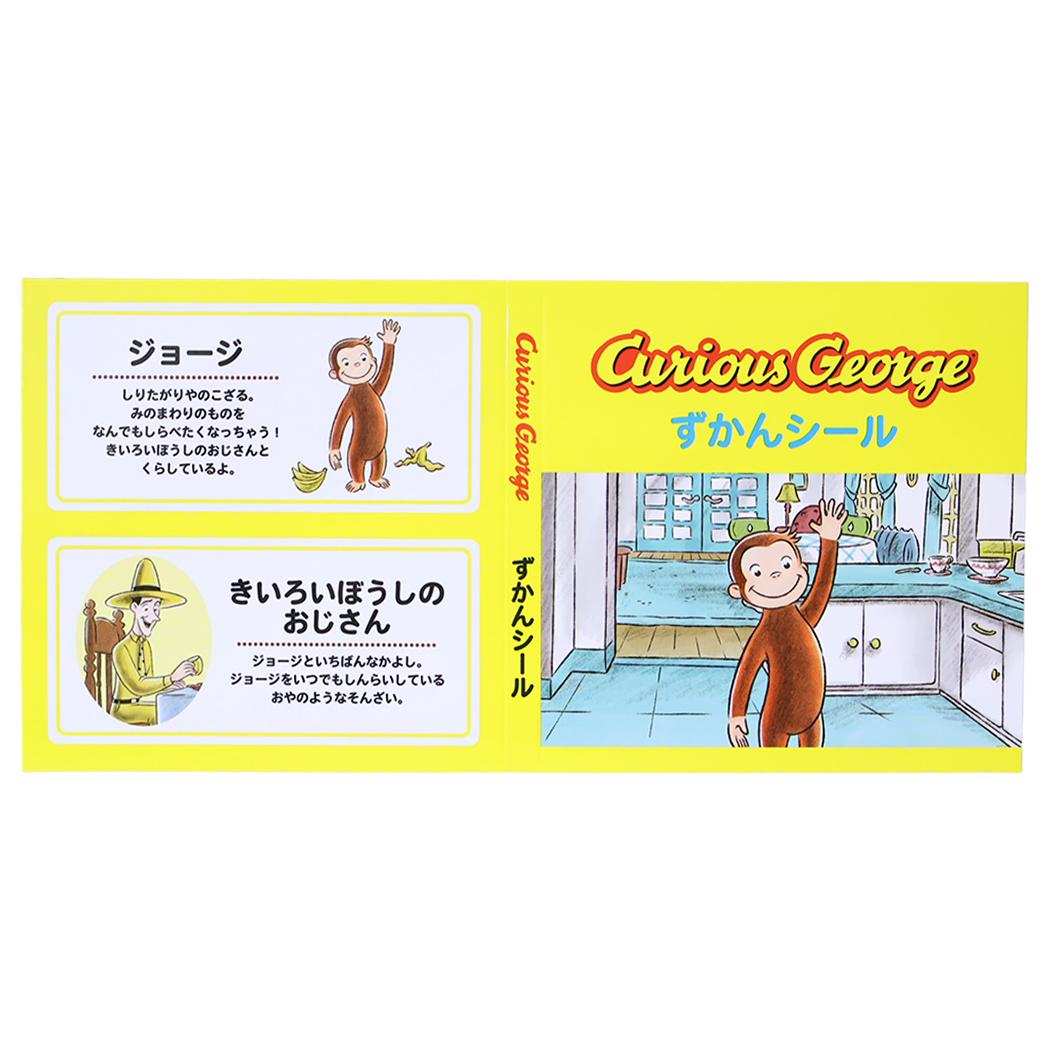 おさるのジョージ シールシート ずかんシール イエロー