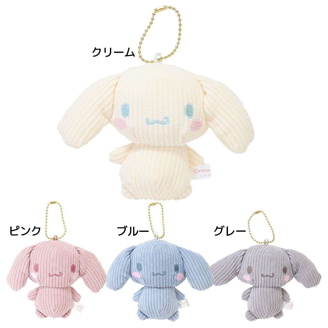 ボールチェーンマスコット ミニぬいぐるみ シナモロール コーデュロイシリーズ サンリオ ケイカンパニー プレゼント