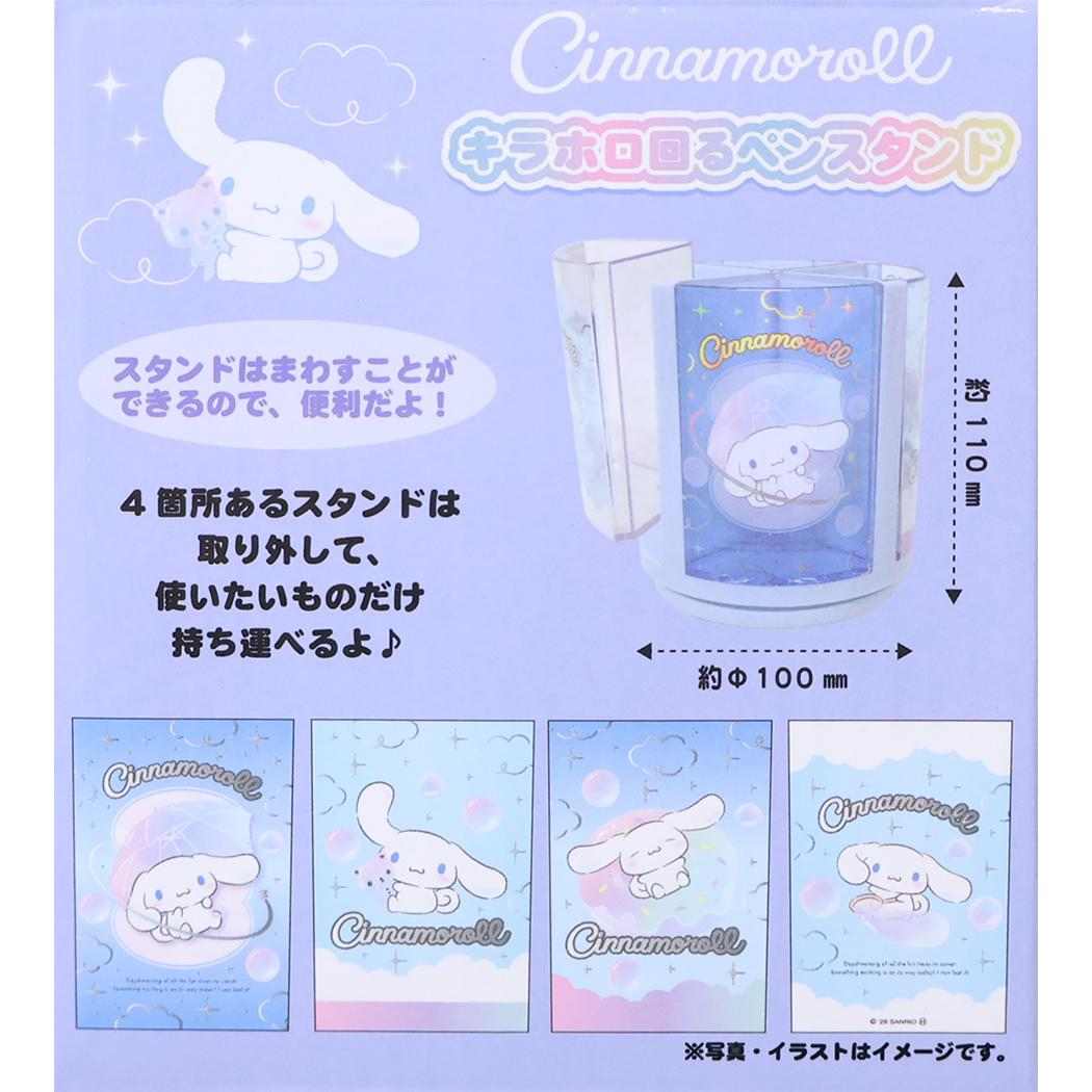 サンリオキャラクターズ 回転 ペン立て キラホロ回るペンスタンド シナモロール Sanrio