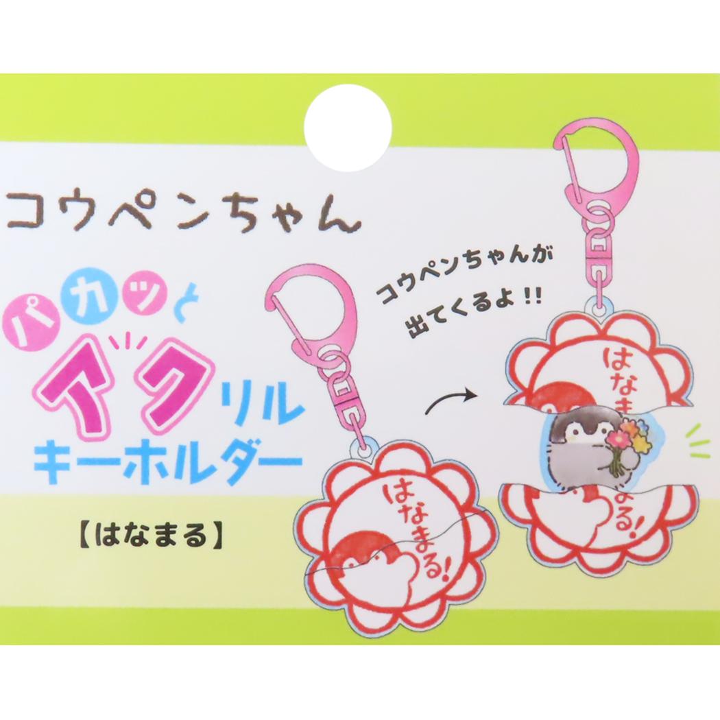 パカッとアクリルキーホルダー キーリング コウペンちゃん はなまる LINE FRIENDS キーホルダー メール便可