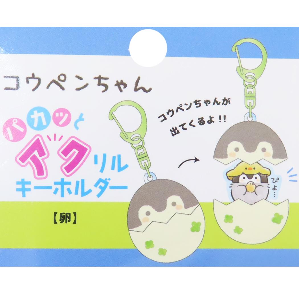 パカッとアクリルキーホルダー キーリング コウペンちゃん 卵 LINE FRIENDS キーホルダー メール便可