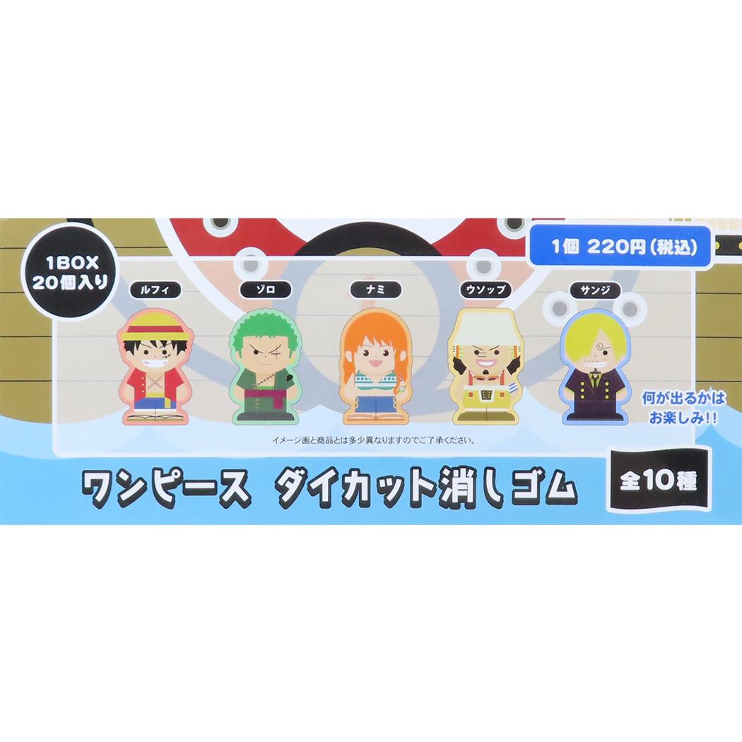ダイカット消しゴム 全10種 20個入セット けしごむ ワンピース 少年ジャンプ コレクション文具 まとめ買い アニメ