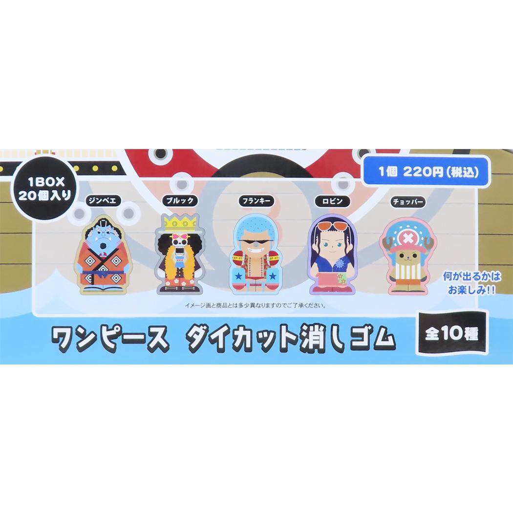 ダイカット消しゴム 全10種 20個入セット けしごむ ワンピース 少年ジャンプ コレクション文具 まとめ買い アニメ
