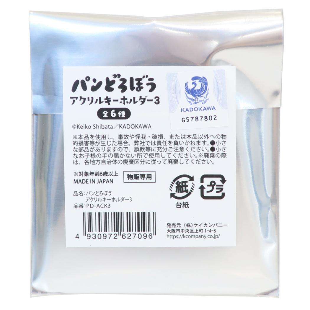 パンどろぼう キーリング アクリルキーホルダー3 全6種 単品 どれか1個