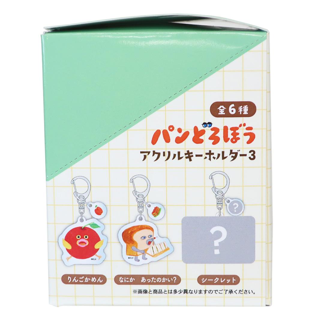 パンどろぼう キーリング アクリルキーホルダー3 全6種 単品 どれか1個