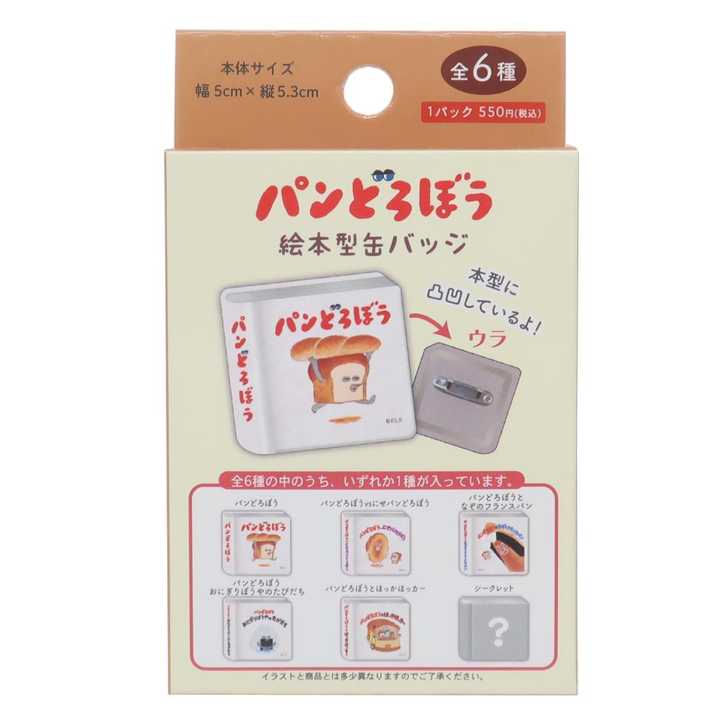 絵本型缶バッジ 全6種 缶バッジ パンどろぼう ケイカンパニー コレクション雑貨 絵本メール便可