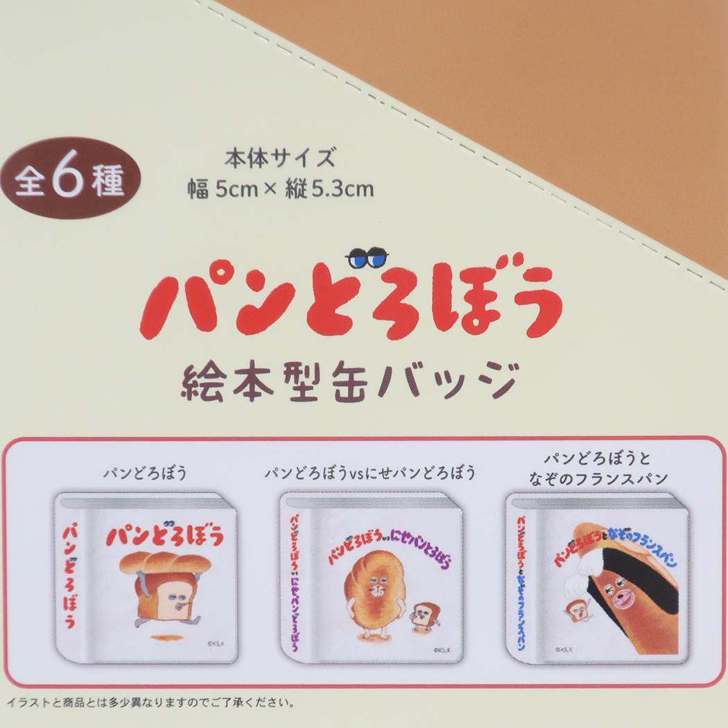 絵本型缶バッジ 全6種 缶バッジ パンどろぼう ケイカンパニー コレクション雑貨 絵本メール便可