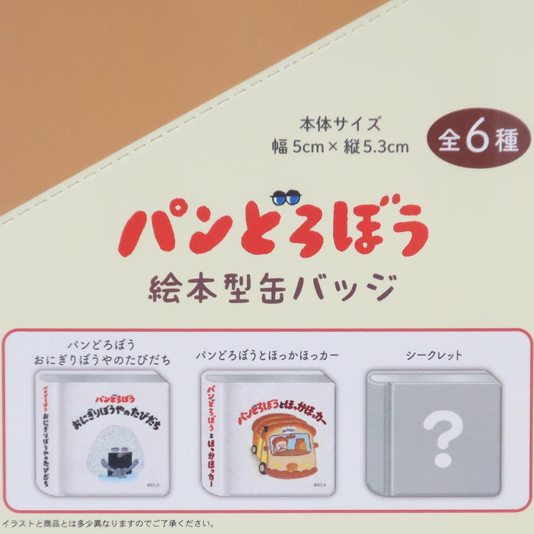 絵本型缶バッジ 全6種 缶バッジ パンどろぼう ケイカンパニー コレクション雑貨 絵本メール便可