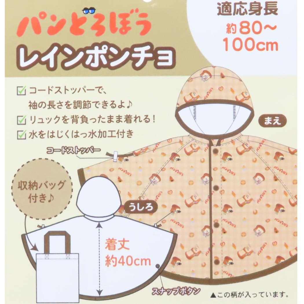 収納バッグ付きレインポンチョ 子供用 レインウェア パンどろぼう ブラウン 子ども用 雨合羽 絵本メール便可