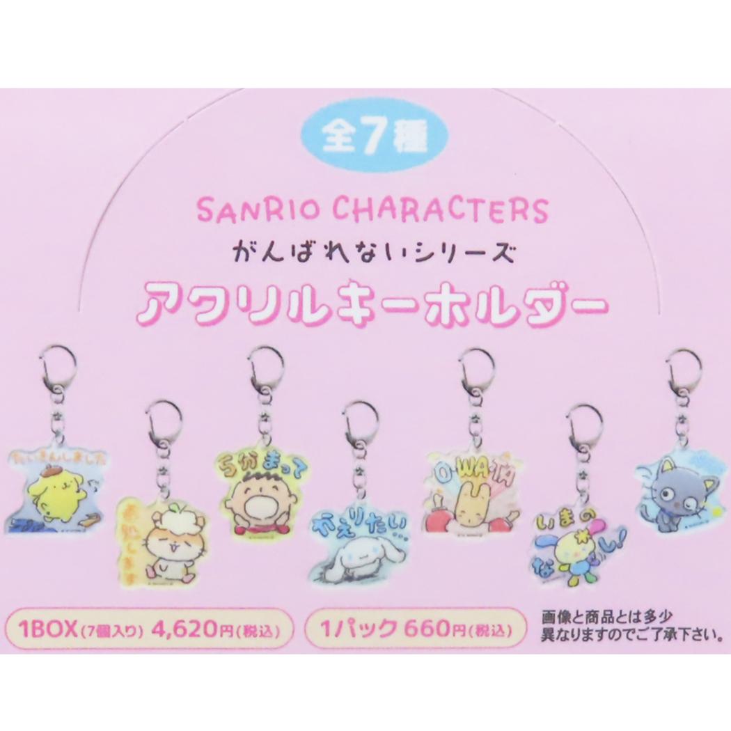 アクリルキーホルダー 全7種 キーリング サンリオキャラクターズ がんばれないシリーズ サンリオ ケイカンパニー コレクション雑貨 メール便可