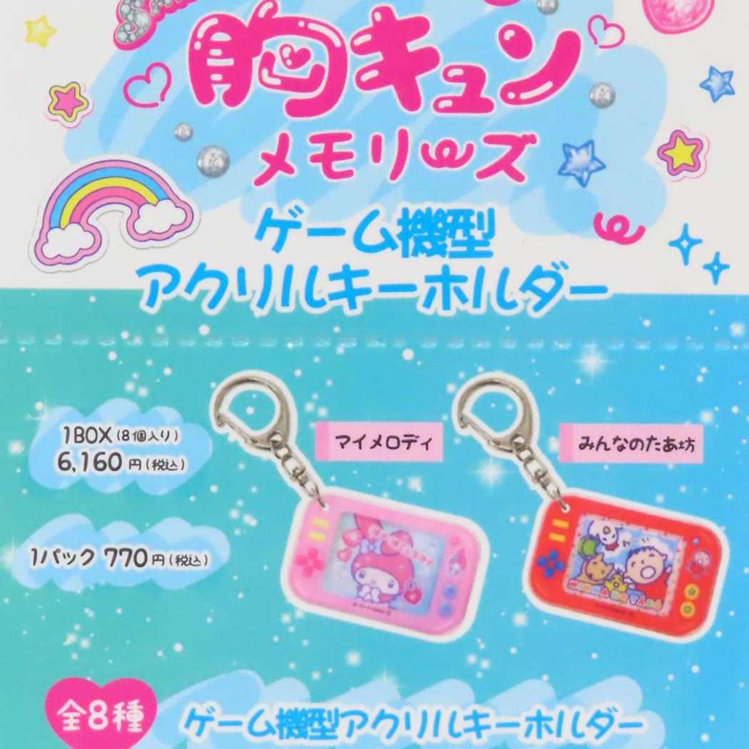 ゲーム機型アクリルキーホルダー 全8種 8個入セット キーリング サンリオキャラクターズ 胸キュンメモリーズ サンリオ コレクション雑貨 まとめ買い