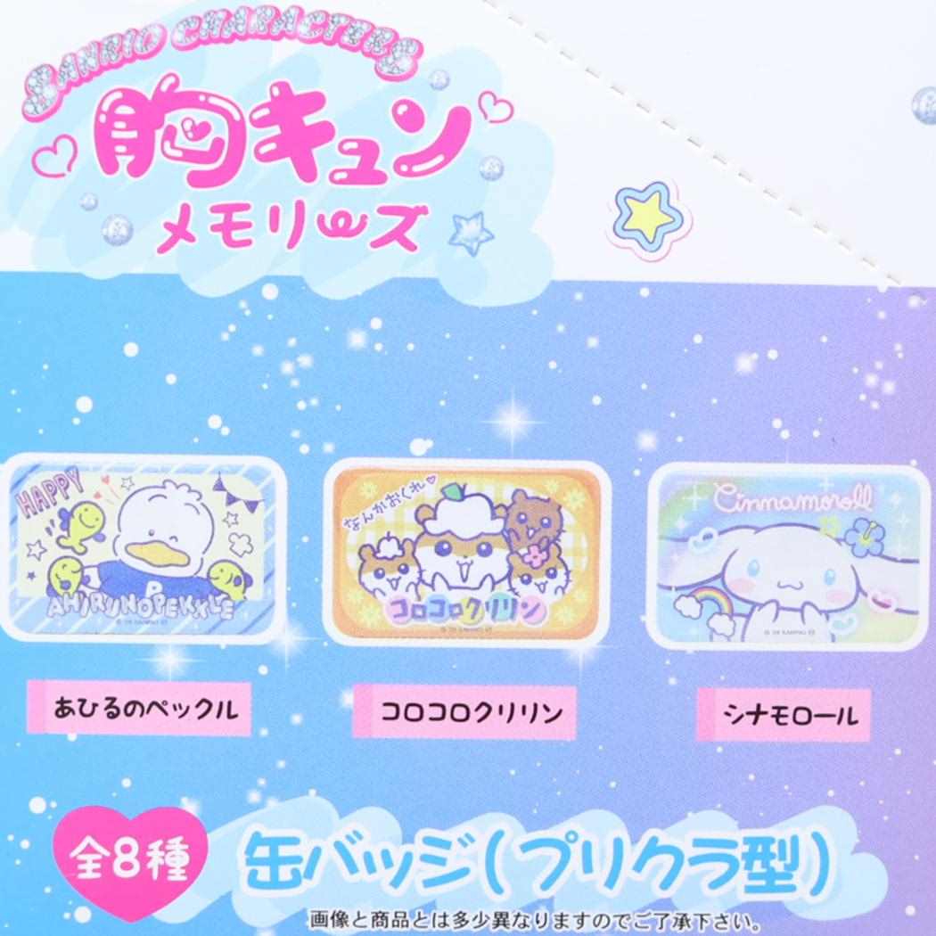 トレーディングプリクラ型缶バッジ 全8種のどれか内1つ 缶バッジ サンリオキャラクターズ 胸キュンメモリーズ サンリオ コレクション雑貨 メール便可