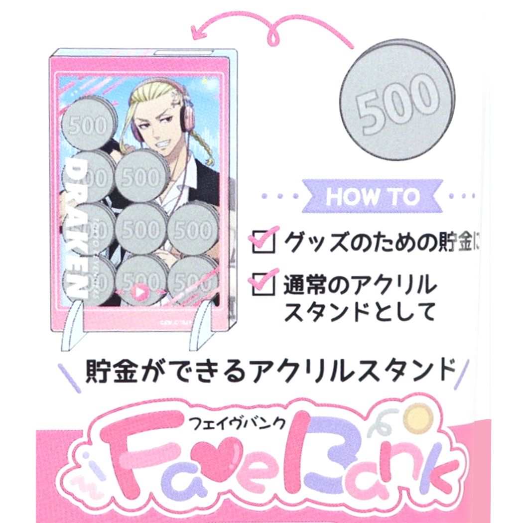 フェイヴバンク 貯金箱 東京リベンジャーズ MUSIC 龍宮寺堅 少年マガジン カミオジャパン アクリルスタンド アニメメール便可