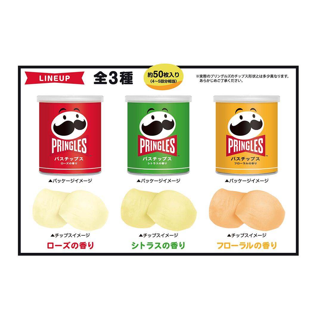バスチップス 入浴剤 プリングルズ PRINGLES お菓子パッケージ カミオジャパン おもしろ雑貨 お風呂