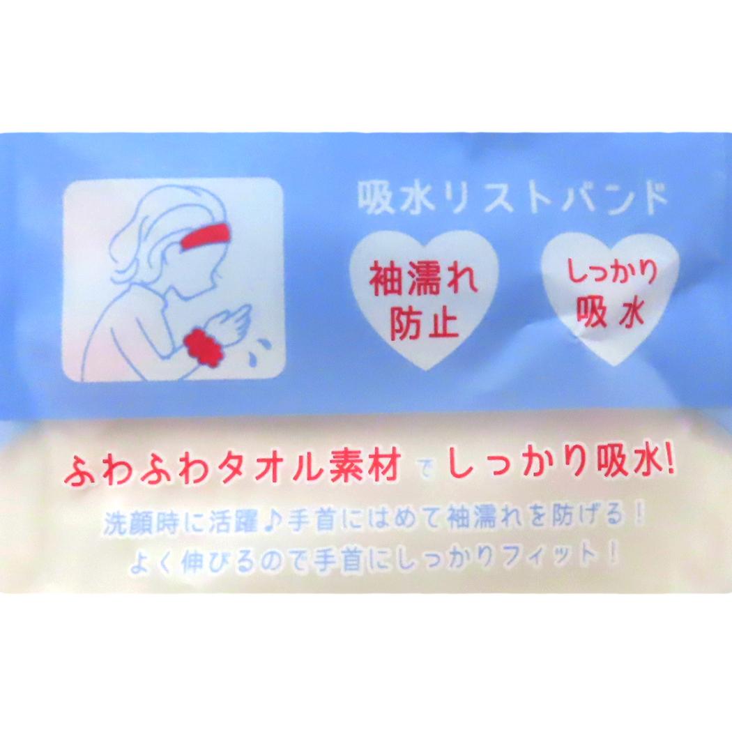 吸水リストバンド 2個入り 生活雑貨 くも カミオジャパン 洗顔 袖濡れ防止