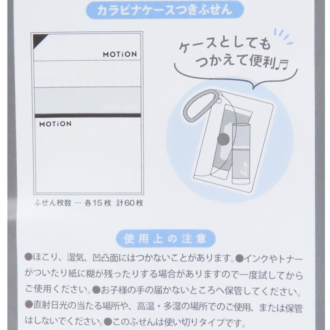 カラビナケース付きふせん 付箋 MOTION カミオジャパン 新学期準備文具 かわいい メール便可