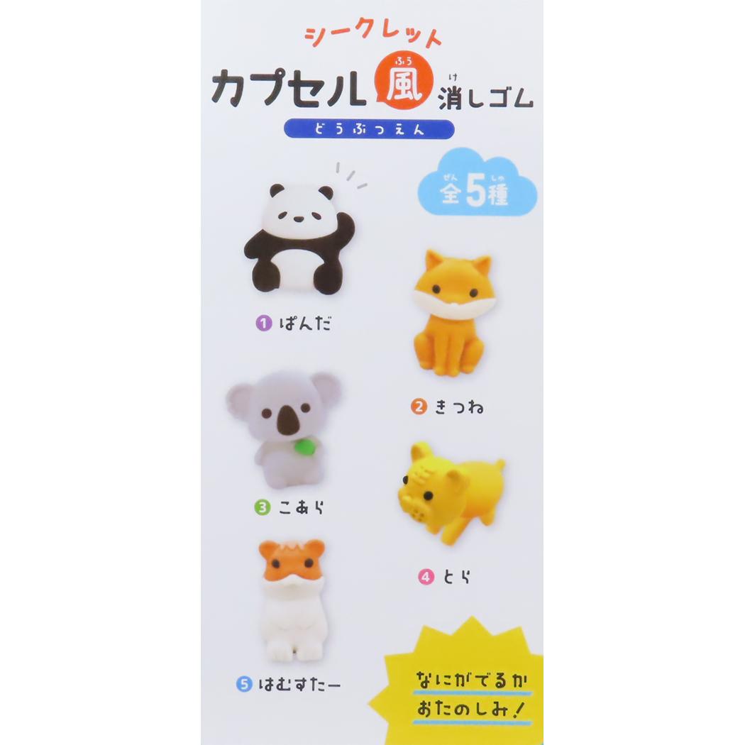 シークレットカプセル風消しゴム 全5種 消しゴム どうぶつえん カミオジャパン コレクション雑貨 かわいい