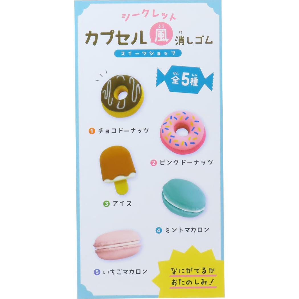 シークレットカプセル風消しゴム 全5種 消しゴム スイーツショップ カミオジャパン コレクション雑貨 かわいい