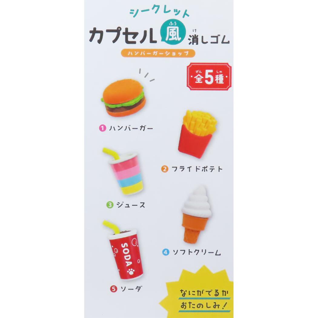 シークレットカプセル風消しゴム 全5種 消しゴム ハンバーガーショップ カミオジャパン コレクション雑貨 かわいい