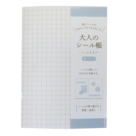 大人のシール帳 ノートタイプ シール帳 ホワイト カミオジャパン シール交換 シンプル メール便可