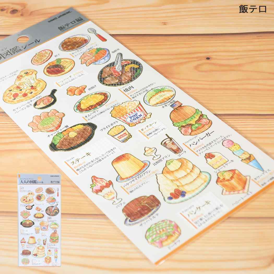シールシート 大人の図鑑シール 飯テロ カミオジャパン