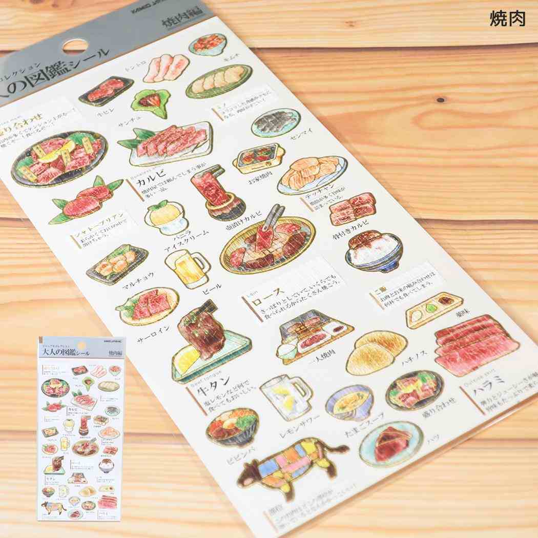 シールシート 大人の図鑑シール 焼肉 カミオジャパン