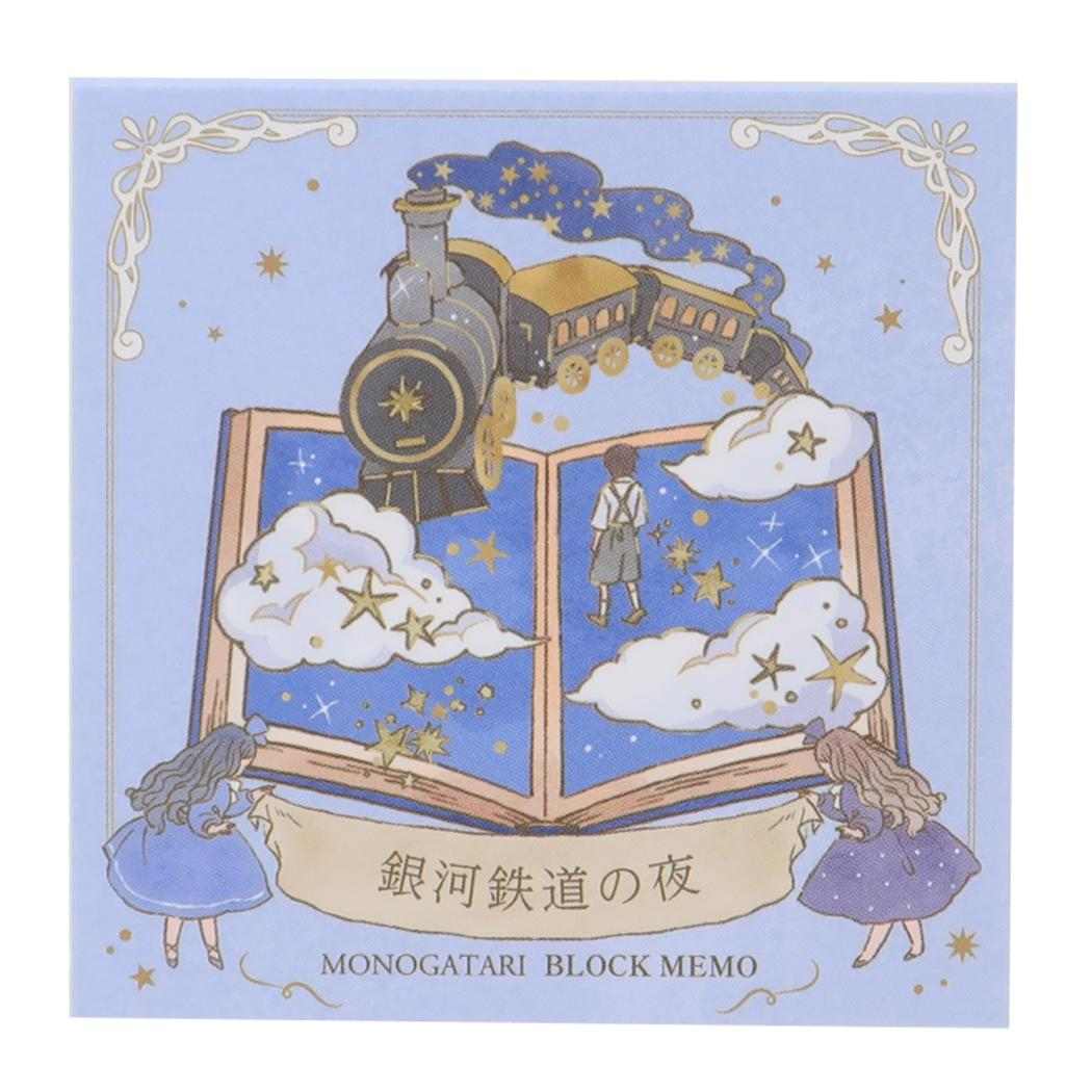 ブロックメモ メモ帳 MONOGATARI 銀河鉄道の夜 カミオジャパン 事務用品 かわいい メール便可