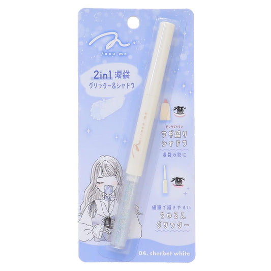 2in1涙袋グリッター＆シャドウ コスメ雑貨 SHERBET WHITE カミオジャパン 透明感ホワイト ピンクブラウン メイク道具 メール便可