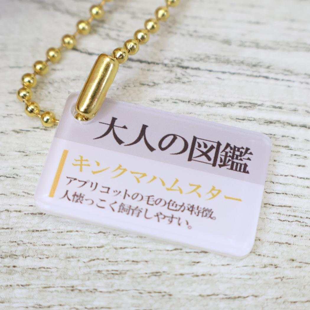 大人の図鑑 マスコット ぬいぐるみキーホルダー キンクマハムスター カミオジャパン プレゼント ミニぬいぐるみ グッズ シネマコレクション