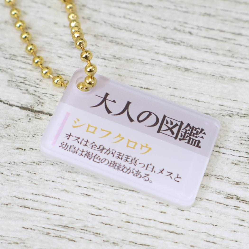 大人の図鑑 マスコット ぬいぐるみキーホルダー シロフクロウ カミオジャパン プレゼント ミニぬいぐるみ グッズ シネマコレクション