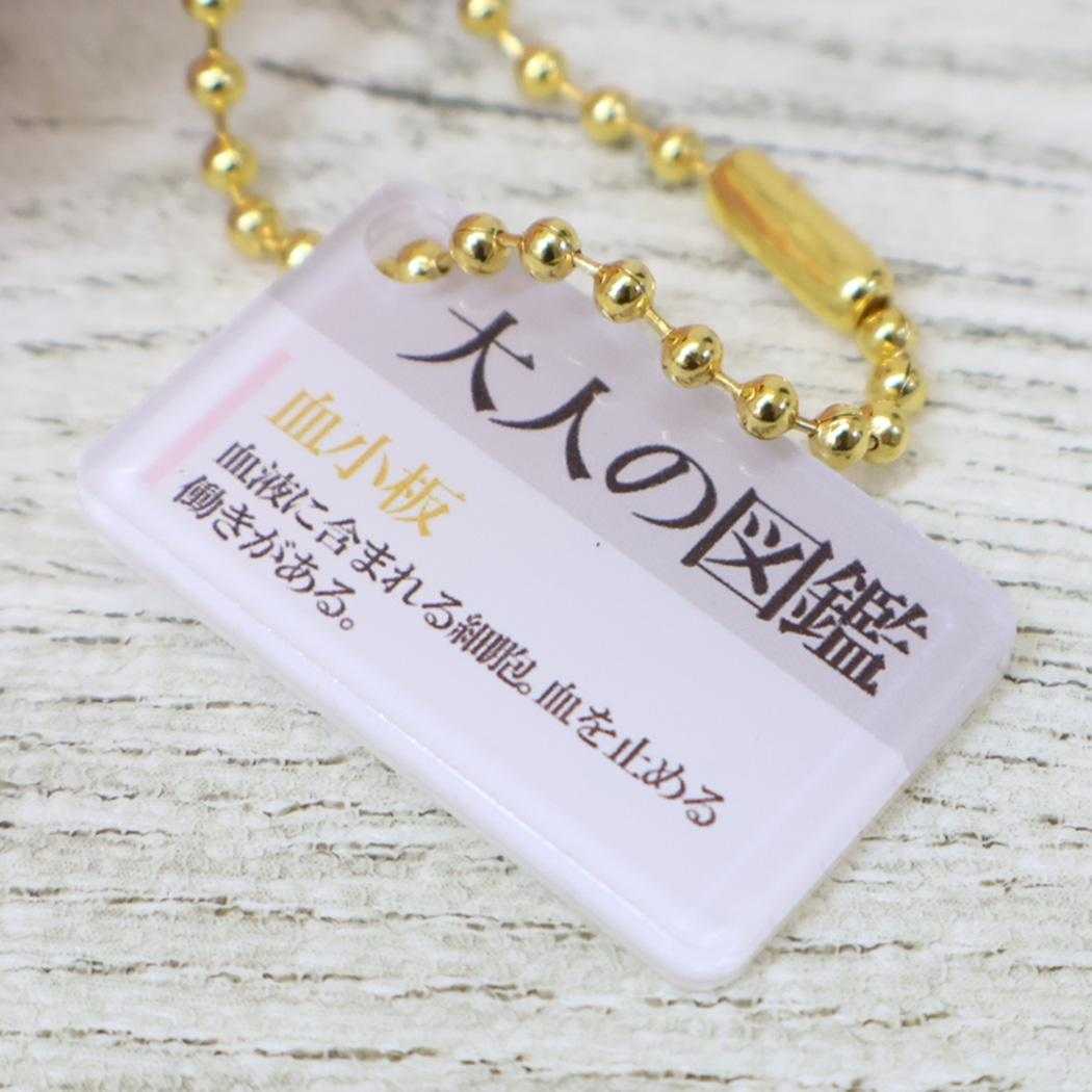 大人の図鑑 マスコット ぬいぐるみキーホルダー 血小板 カミオジャパン プレゼント ミニぬいぐるみ グッズ シネマコレクション