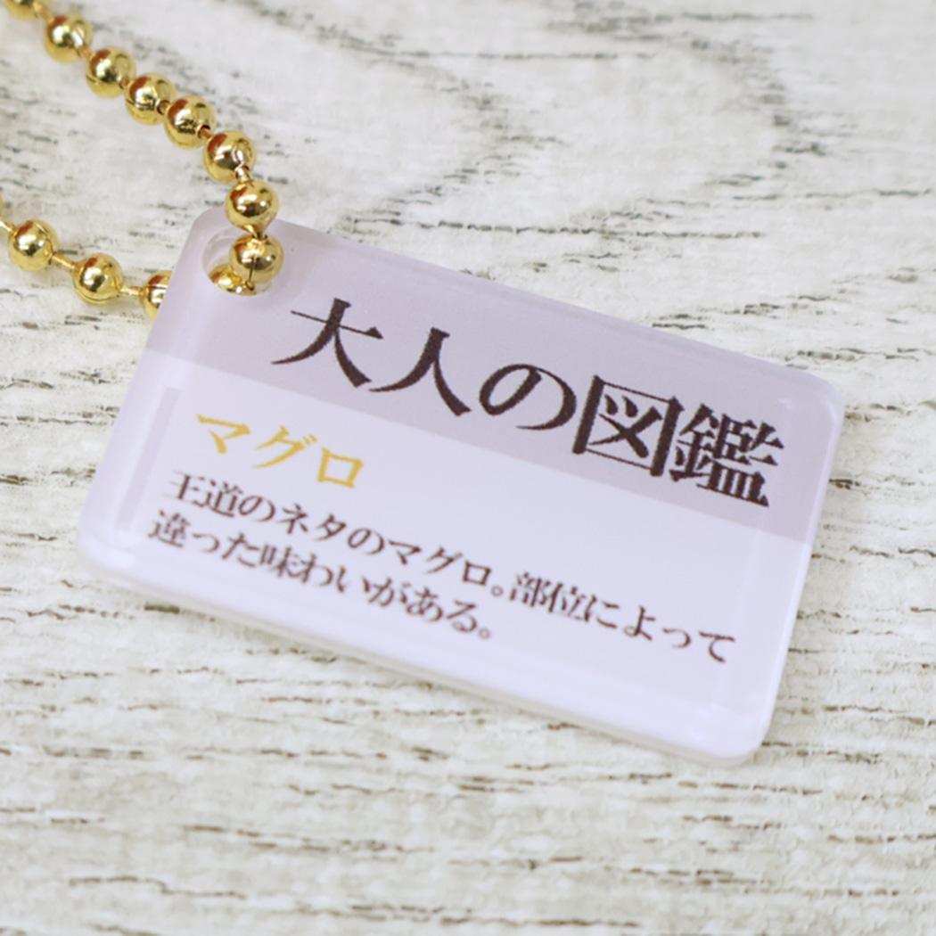 大人の図鑑 マスコット ぬいぐるみキーホルダー マグロ カミオジャパン プレゼント ミニぬいぐるみ グッズ シネマコレクション