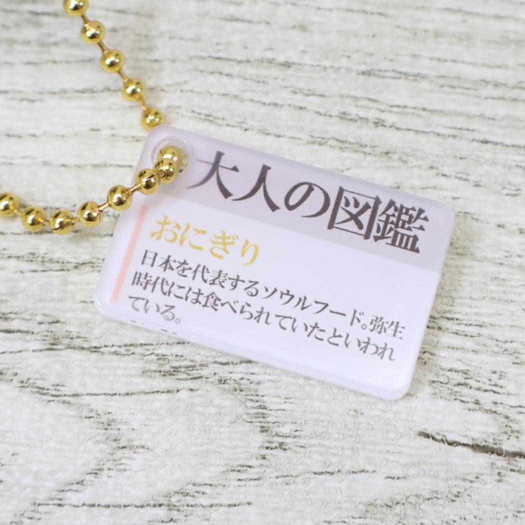 大人の図鑑 マスコット ぬいぐるみキーホルダー おにぎり カミオジャパン プレゼント ミニぬいぐるみ グッズ シネマコレクション
