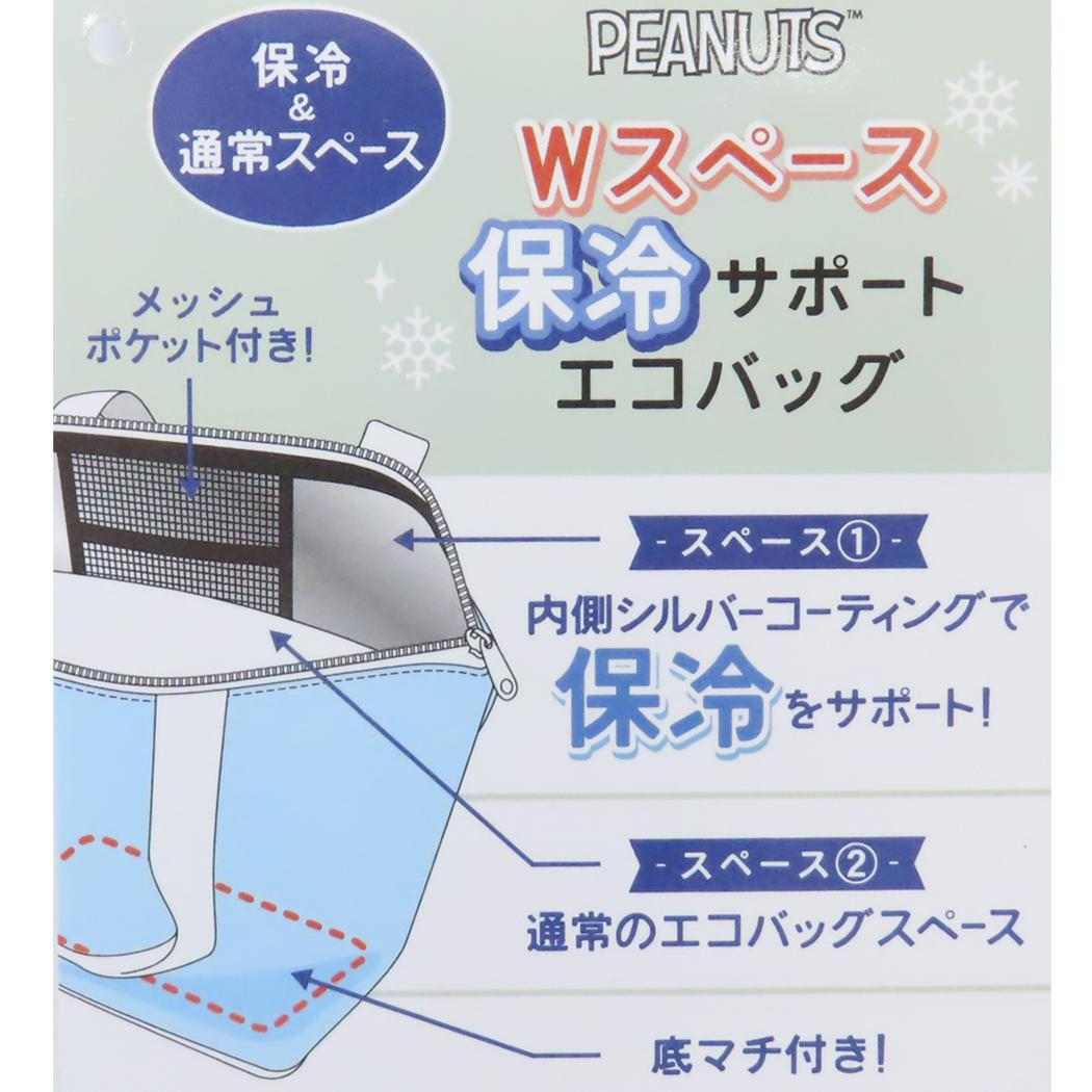 Wスペース保冷サポートエコバッグ ショッピングバッグ スヌーピー スヌーピーとくま ピーナッツ カミオジャパン お買い物かばん 折りたたみ
