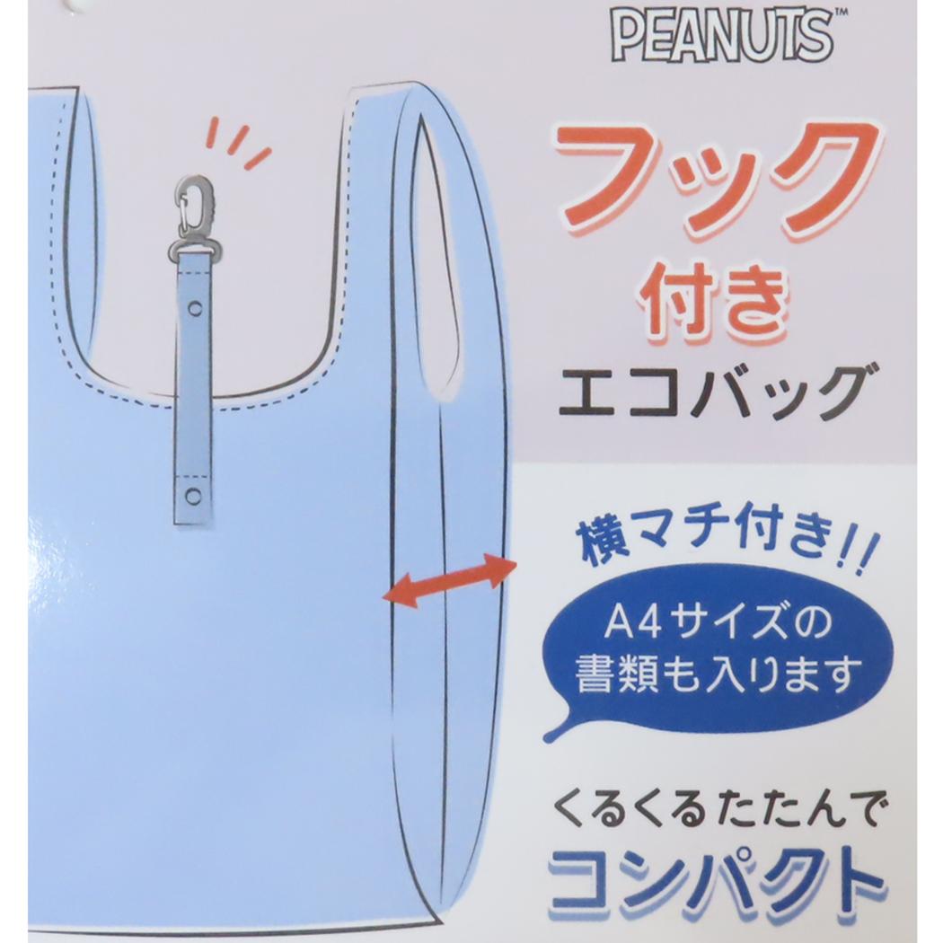 フック付きエコバッグ ショッピングバッグ スヌーピー のんびり ピーナッツ カミオジャパン お買い物かばん 折りたたみ