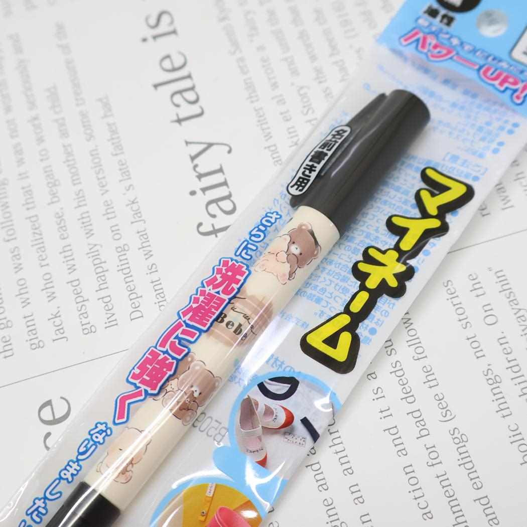 マイネーム 名前ペン 油性黒サインペン フワベベ カミオジャパン 新学期準備文具 かわいい メール便可