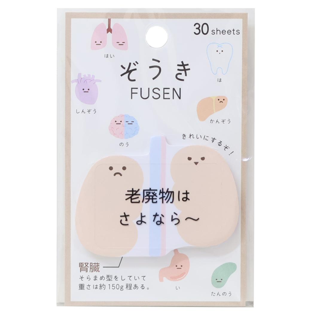 ぞうきFUSEN 付箋 腎臓 カミオジャパン ダイカット 付せん おもしろ文具 メール便可
