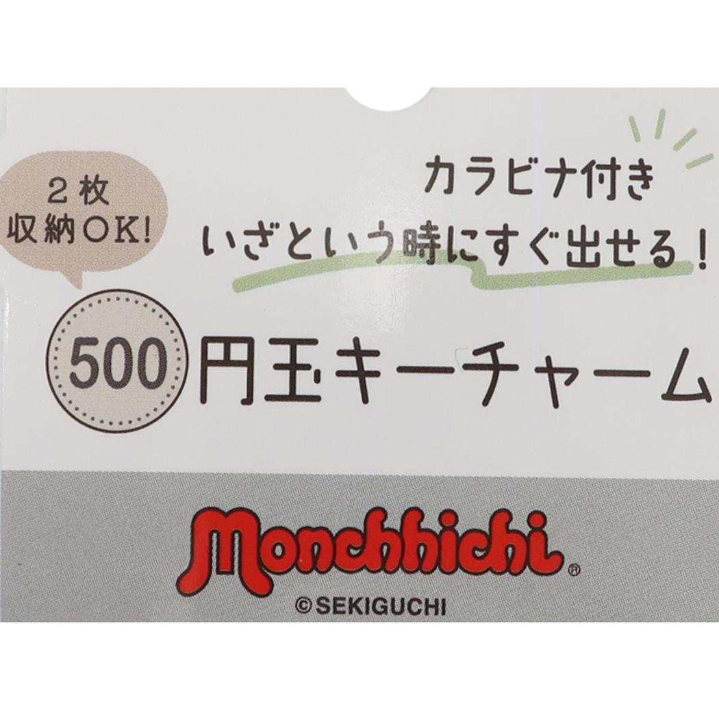 モンチッチ キーホルダー 500円玉キーチャーム boy カミオジャパン