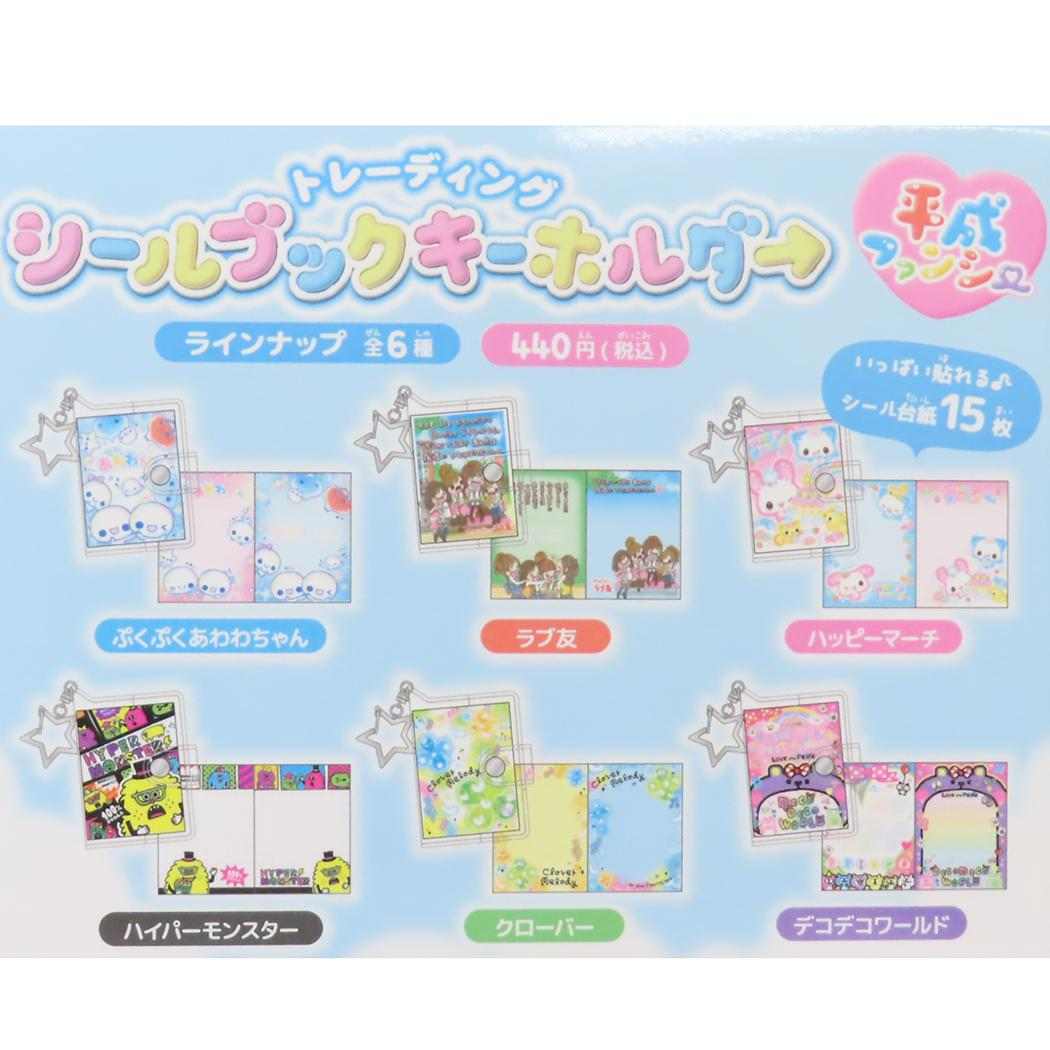 キーリング トレーディングシールブックキーホルダー 平成デザイン BOX 60個入セット カミオジャパン