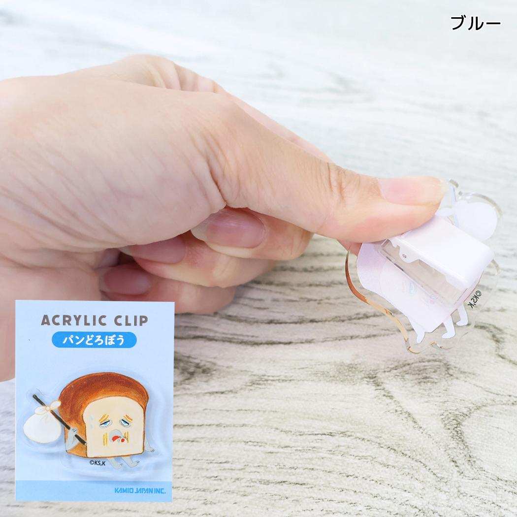 パンどろぼう クリップ アクリルクリップ ブルー カミオジャパン
