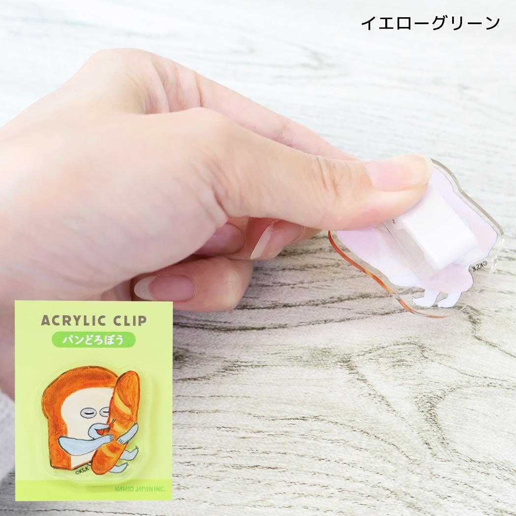 パンどろぼう クリップ アクリルクリップ イエローグリーン カミオジャパン