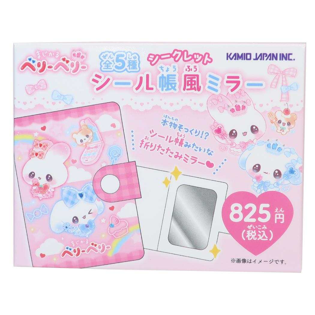 まじかるベリーベリー 手鏡 シークレットシール帳風ミラー 全5種の内どれか1個 vol.3 カミオジャパン コレクション雑貨 かわいい グッズ メール便可 シネマコレクション