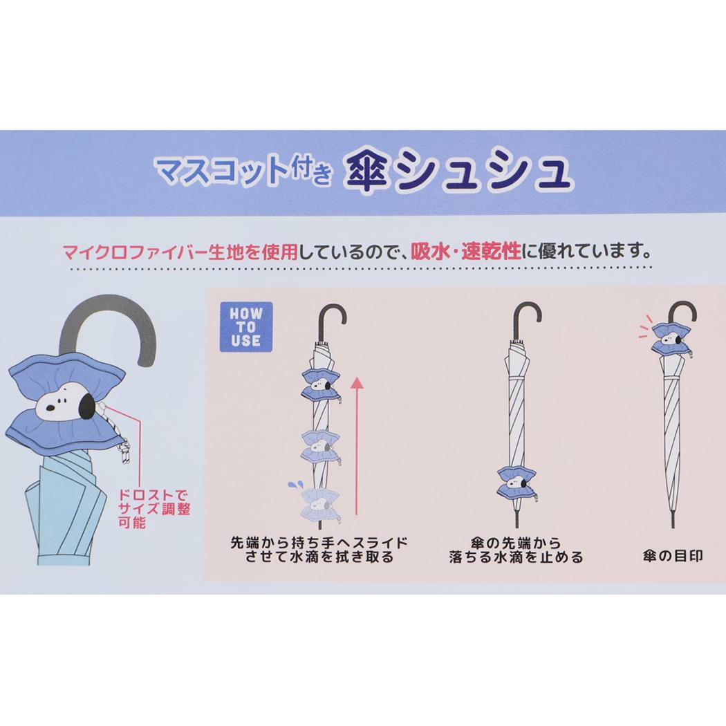 スヌーピー レイングッズ 傘シュシュ ジョークール ピーナッツ カミオジャパン サイズ調整可能 吸水 キャラクター グッズ メール便可 シネマコレクション