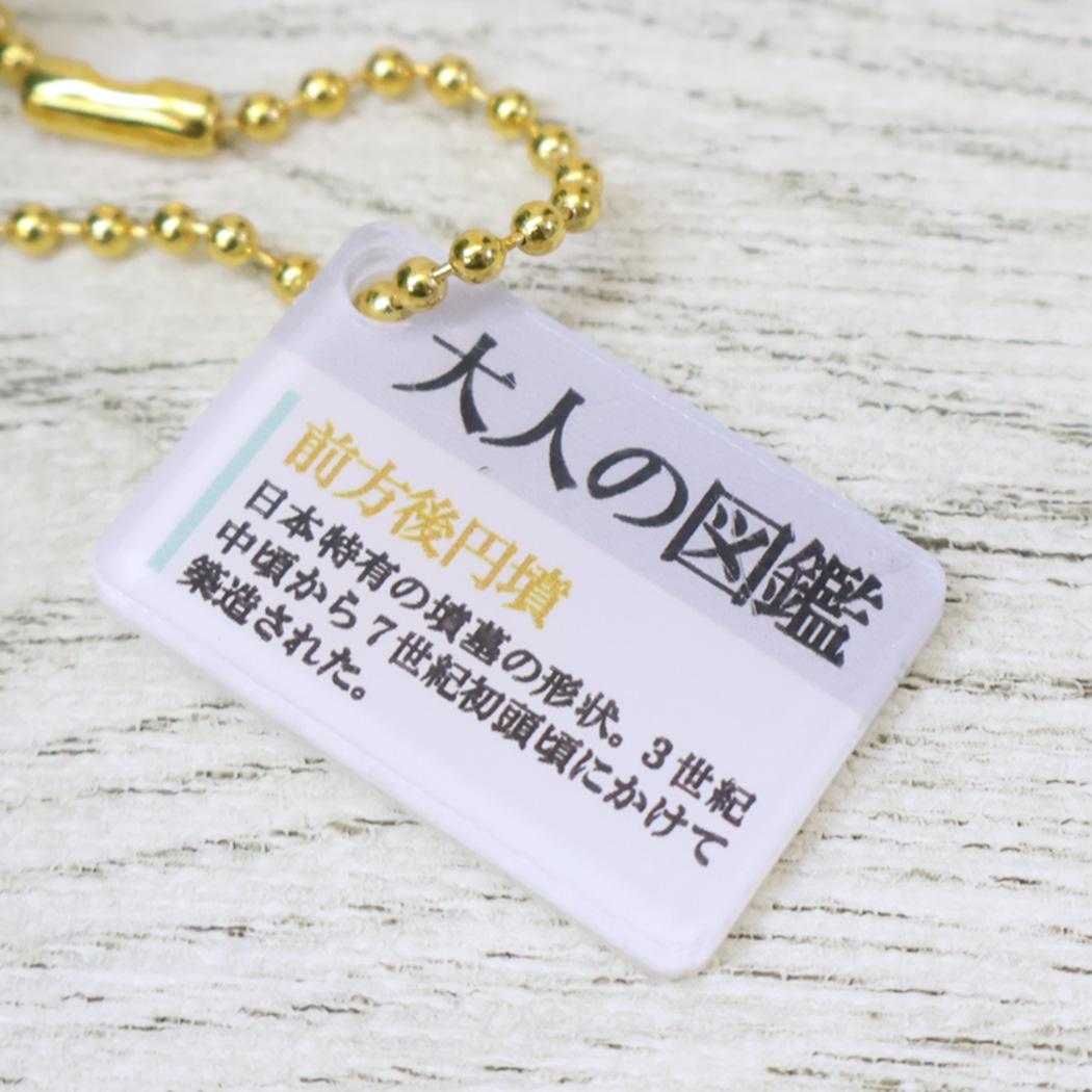大人の図鑑 マスコット ぬいぐるみキーホルダー 前方後円墳 カミオジャパン プレゼント ミニぬいぐるみ グッズ シネマコレクション
