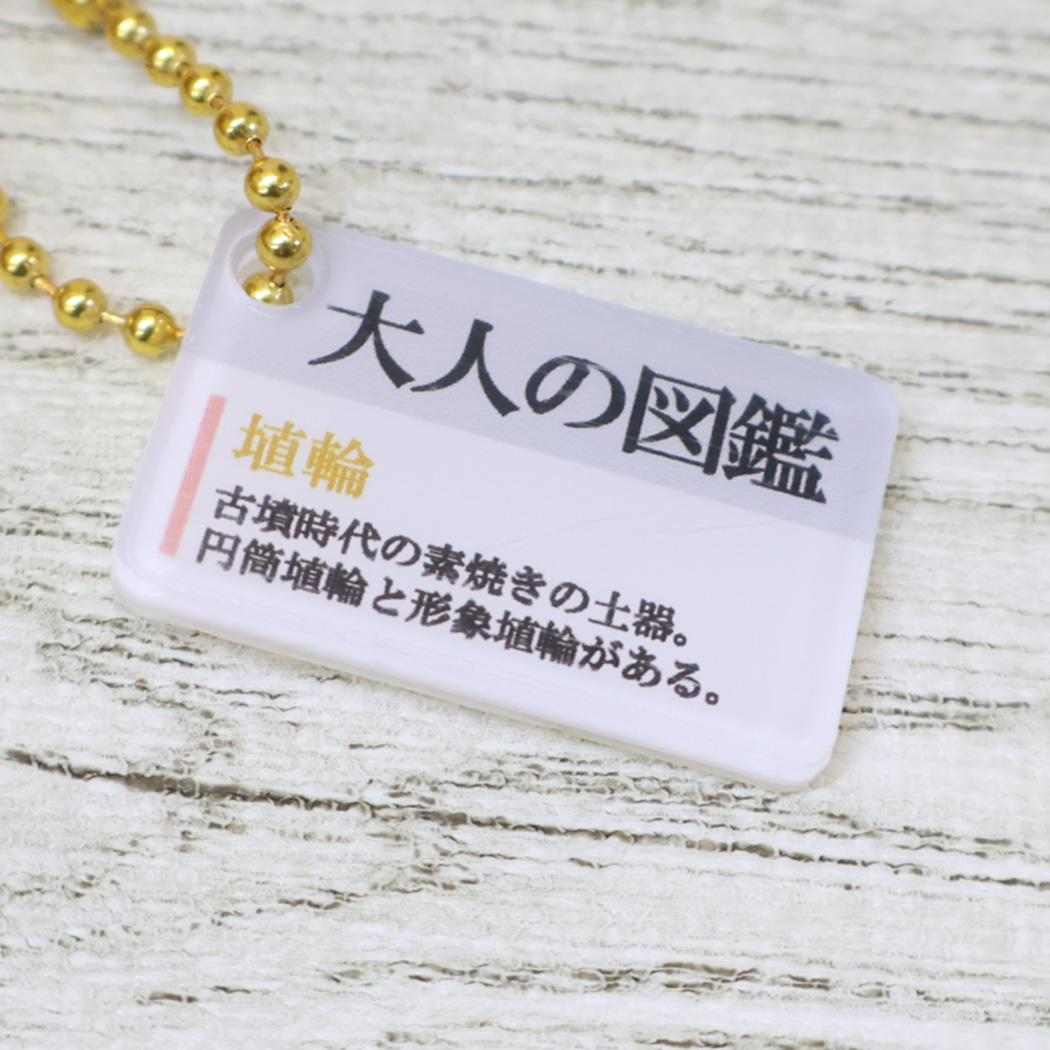 大人の図鑑 マスコット ぬいぐるみキーホルダー 埴輪 カミオジャパン プレゼント ミニぬいぐるみ グッズ シネマコレクション