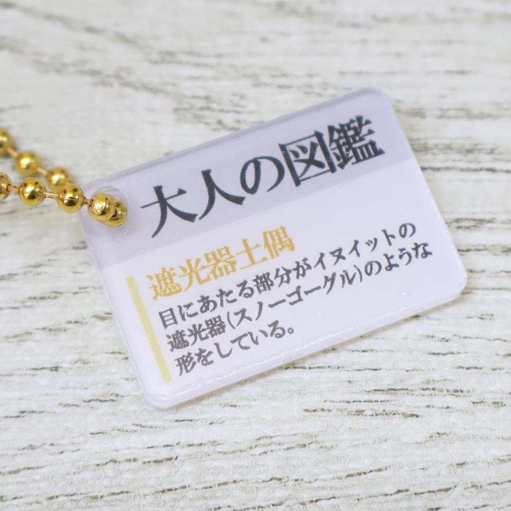 大人の図鑑 マスコット ぬいぐるみキーホルダー 遮光器土偶 カミオジャパン プレゼント ミニぬいぐるみ グッズ シネマコレクション