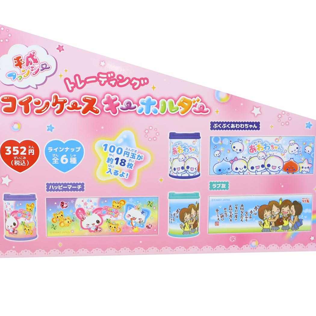 平成ファンシー キーホルダー トレーディングコインケースキーホルダー 全6種の内どれか1個 カミオジャパン コレクション雑貨 単品 グッズ シネマコレクション