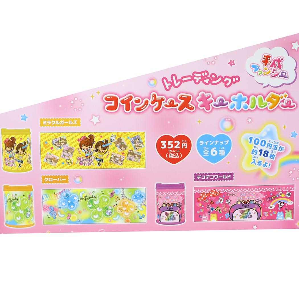 平成ファンシー キーホルダー トレーディングコインケースキーホルダー 全6種の内どれか1個 カミオジャパン コレクション雑貨 単品 グッズ シネマコレクション