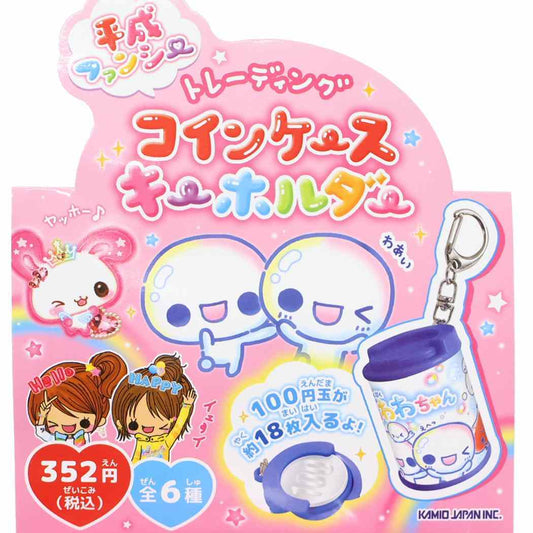 平成ファンシー キーホルダー トレーディングコインケースキーホルダー 全6種の内どれか1個 カミオジャパン コレクション雑貨 単品 グッズ シネマコレクション
